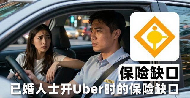 Married and Driving for Uber? Don’t Ignore This Insurance Gap — Rideshare Insurance Coverage for Uber & Lyft Drivers